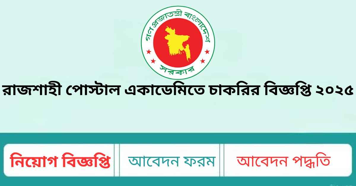 নিয়োগ বিজ্ঞপ্তির ছবি, রাজশাহী পোস্টাল একাডেমি চাকরির বিজ্ঞপ্তি ২০২৫