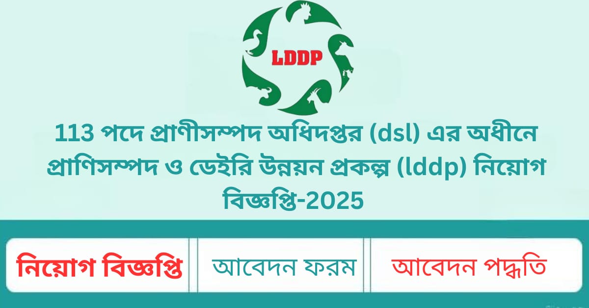 প্রাণিসম্পদ ও ডেইরি উন্নয়ন প্রকল্পে ড্রাইভার পদে নিয়োগ বিজ্ঞপ্তি ২০২৫