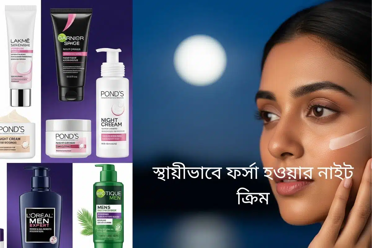 ল্যাকমে, পন্ড'স ও গার্নিয়ারের মতো ব্র্যান্ডের নাইট ক্রিমের বোতল ও জার এবং কিছু মেন'স স্কিন কেয়ার পণ্যের ছবি, যা বাংলাদেশে পুরুষ ও মহিলাদের জন্য স্থায়ীভাবে ত্বক ফর্সা করার জন্য উপলব্ধ নাইট ক্রিমগুলোকে নির্দেশ করে এবং রাতে ময়েশ্চারাইজড ও উজ্জ্বল দেখাচ্ছে এমন একটি মুখ।