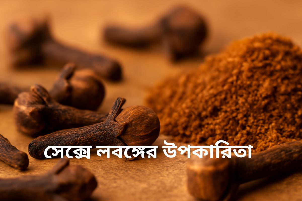 কয়েকটি ছোট গাঢ় বাদামী লবঙ্গ একটি মসৃণ পৃষ্ঠের উপর রাখা, যা মশলার তীব্র সুগন্ধ এবং সম্ভাব্য সেক্সে লবঙ্গের উপকারিতা স্বাস্থ্য উপকারিতা নির্দেশ করে।