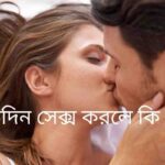 দুটি আবছা মানব অবয়ব একে অপরের সাথে মিশে আছে, যা ঘনিষ্ঠতা ও ভালোবাসার প্রতীক, পেছনের আলো স্বাস্থ্য ও ভালো থাকার অনুভূতি দিচ্ছে। প্রতিদিন সেক্স করলে কি হয়? তার চিত্র ফুঁঠে উঠেছে।