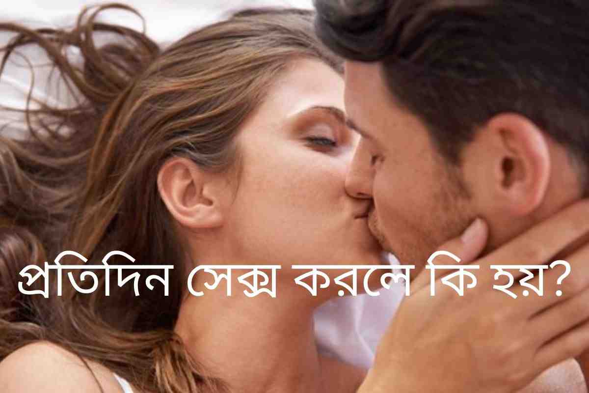 দুটি আবছা মানব অবয়ব একে অপরের সাথে মিশে আছে, যা ঘনিষ্ঠতা ও ভালোবাসার প্রতীক, পেছনের আলো স্বাস্থ্য ও ভালো থাকার অনুভূতি দিচ্ছে। প্রতিদিন সেক্স করলে কি হয়? তার চিত্র ফুঁঠে উঠেছে।