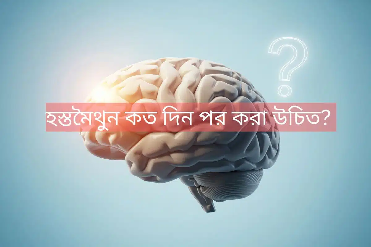 একটি মানব মস্তিষ্ক যা চিন্তা ও জ্ঞানের প্রতীক, পাশে একটি প্রশ্নবোধক চিহ্ন যা হস্তমৈথুন কত দিন পর করা উচিত সেই বিষয়ে অনুসন্ধিৎসু মনকে নির্দেশ করে এবং একটি সুস্থ আলোচনার বার্তা দেয়।