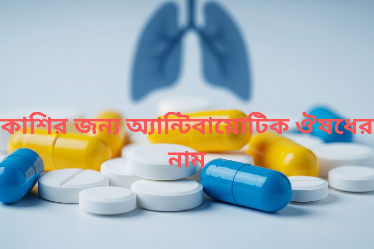 হালকা নীল ব্যাকগ্রাউন্ডের উপর বিভিন্ন আকারের এবং রঙের অ্যান্টিবায়োটিক ক্যাপসুল ও ট্যাবলেট স্তূপ করে রাখা, যা কাশির চিকিৎসার জন্য ব্যবহৃত হয়। পেছনের দিকে হালকাভাবে ফুসফুসের ছবি দেখা যাচ্ছে, যা শ্বাসযন্ত্রের সংক্রমণের ইঙ্গিত দেয়।