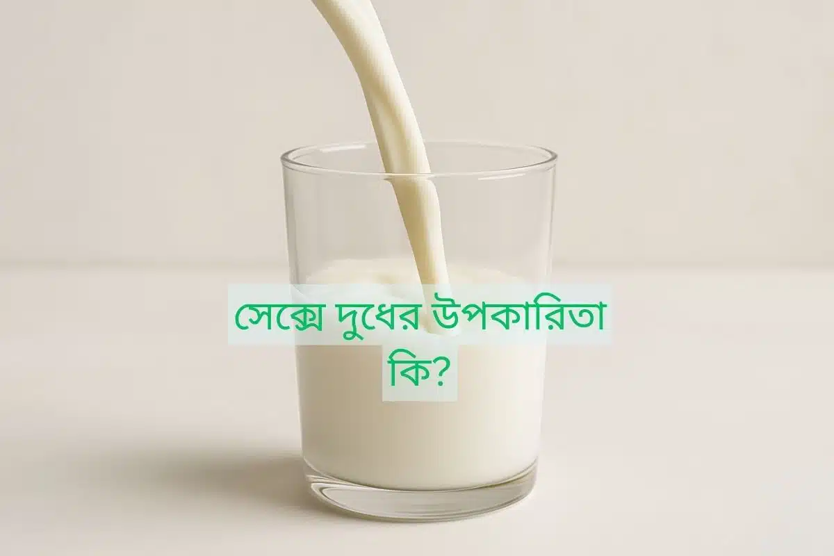 একটি স্বচ্ছ কাঁচের গ্লাসে সাদা তরল দুধ ঢালা হচ্ছে, যা তার মসৃণ টেক্সচার এবং গতিশীলতাকে ফুটিয়ে তুলছে। এই ছবিটি দুধের পুষ্টিগুণ এবং সেক্সে দুধের উপকারিতা কি সেই সম্পর্কিত ব্লগ পোস্টের জন্য একটি আকর্ষণীয় ভিজ্যুয়াল উপাদান।