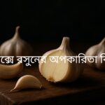 একটি কাঠের বোর্ডের উপর কয়েকটি সাদা রঙের রসুনের কোয়া এবং একটি কাটা রসুন দেখা যাচ্ছে, যা সেক্সে রসুনের অপকারিতা কি সেই আলোচনার প্রতীক। রসুনের তীব্র গন্ধ এবং সম্ভাব্য পার্শ্বপ্রতিক্রিয়া এই ছবির মাধ্যমে ইঙ্গিত করা হচ্ছে।