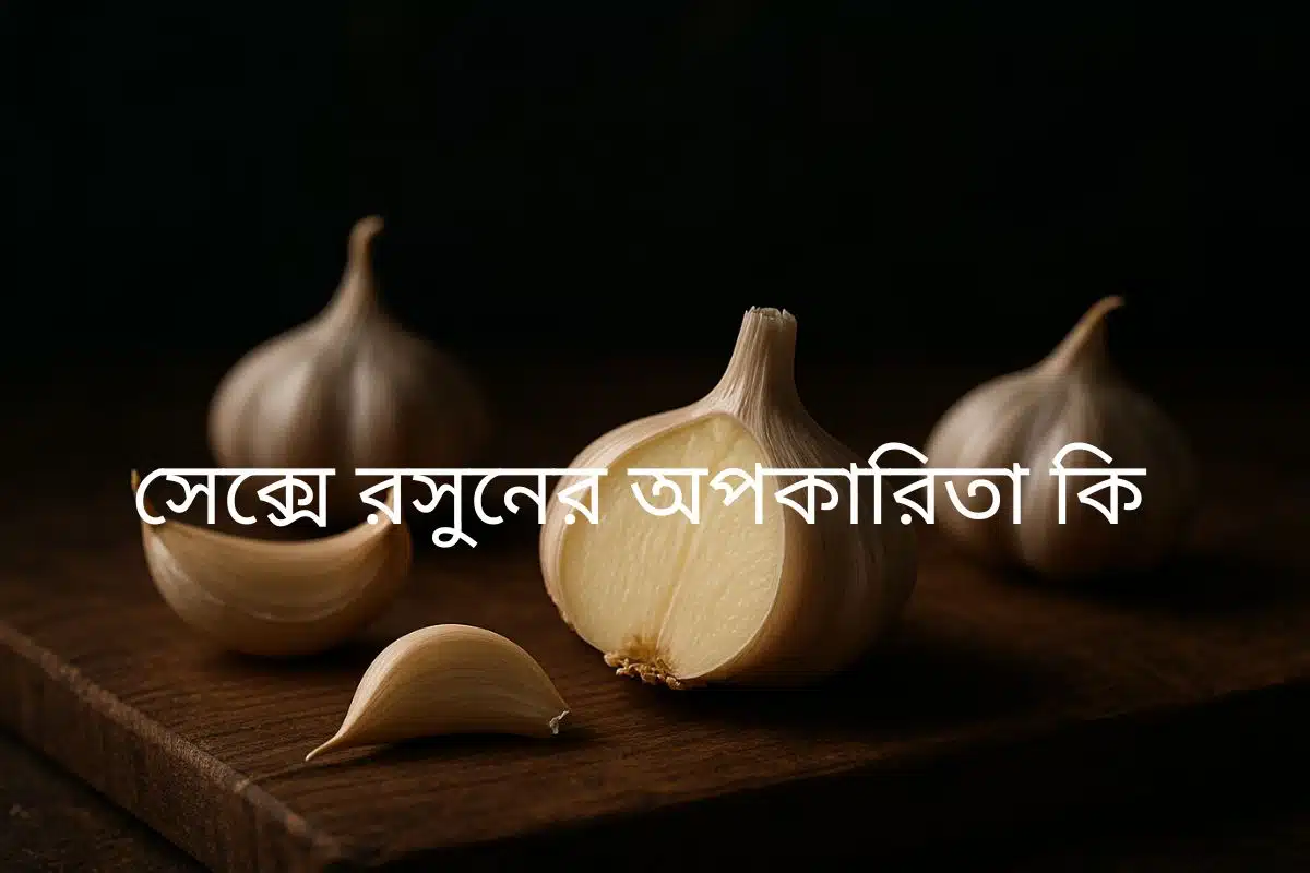 একটি কাঠের বোর্ডের উপর কয়েকটি সাদা রঙের রসুনের কোয়া এবং একটি কাটা রসুন দেখা যাচ্ছে, যা সেক্সে রসুনের অপকারিতা কি সেই আলোচনার প্রতীক। রসুনের তীব্র গন্ধ এবং সম্ভাব্য পার্শ্বপ্রতিক্রিয়া এই ছবির মাধ্যমে ইঙ্গিত করা হচ্ছে।