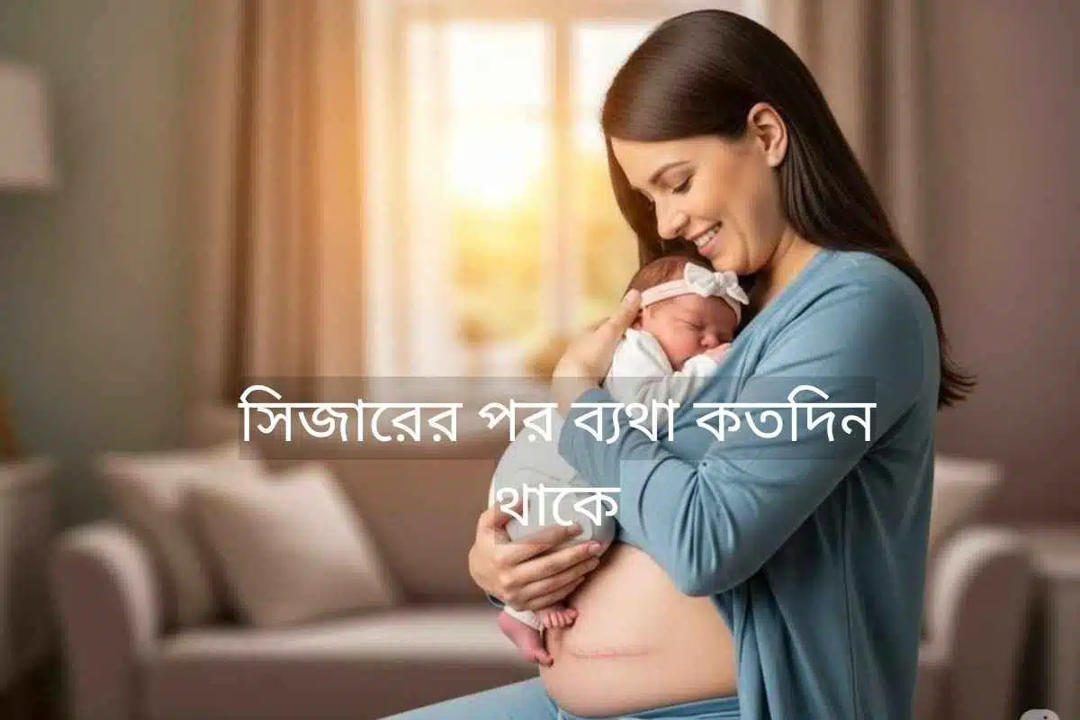 একজন মা সিজারের পরে তার নবজাতককে ধরে আছেন, যা সিজার পরবর্তী ব্যথার অনুভূতি পাশাপাশি সিজারের পর ব্যথা কতদিন থাকে এবং মায়ের ভালোবাসার চিত্র তুলে ধরে।