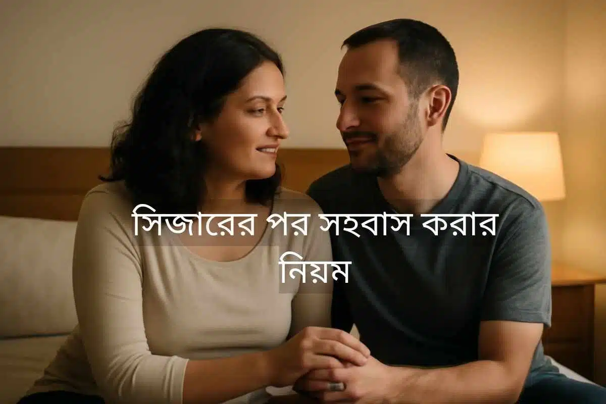 একজন মা এবং তার সঙ্গী একে অপরের দিকে তাকিয়ে আছেন, যা সিজারের পর সহবাস করার নিয়ম এবং ভালোবাসার বন্ধনকে ফুটিয়ে তুলছে।