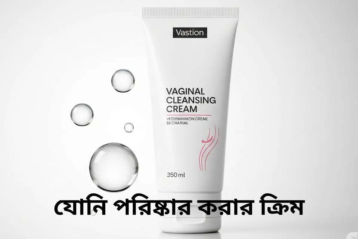 একটি সাদা রঙের টিউব যোনি পরিষ্কার করার ক্রিম হালকা ব্যাকগ্রাউন্ডের উপর রাখা আছে এবং কয়েকটি স্বচ্ছ জলের ফোঁটা পাশে দেখা যাচ্ছে, যা পরিচ্ছন্নতা ও যত্নের প্রতীক। "যোনি পরিষ্কার করার ক্রিম" বিষয়ক আলোচনার সাথে এই চিত্রটি স্বাস্থ্যবিধি এবং সচেতনতার গুরুত্ব তুলে ধরে।