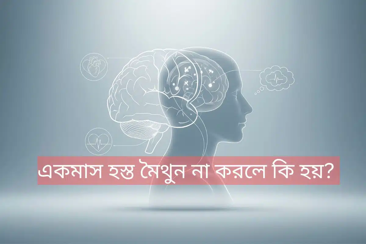 একটি শান্ত ও তথ্যপূর্ণ চিত্র যেখানে মানব মস্তিষ্ক এবং দেহের একটি সিলুয়েট হালকাভাবে মিশে আছে, যা শারীরিক ও মানসিক সুস্থতার আন্তঃসংযোগকে বোঝায়। পটভূমিটি পরিষ্কার এবং নিরপেক্ষ, মৃদু আলোয় আলোকিত। স্বাস্থ্য এবং মনোবিজ্ঞানের প্রতিনিধিত্বকারী সূক্ষ্ম আইকন অন্তর্ভুক্ত রয়েছে। এই চিত্রটি "হস্ত মৈথুন না করলে কি হয়" বিষয়ক ব্লগ পোস্টের জন্য প্রাসঙ্গিক।