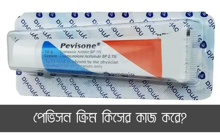 পেভিসন ক্রিম কিসের কাজ করে - একটি পরিষ্কার ব্যাকগ্রাউন্ডে Pevisone ১০ গ্রামের টিউব ও বক্সের ছবি, যা ত্বকের ফাঙ্গাল ইনফেকশন ও চুলকানির চিকিৎসায় ব্যবহৃত হয়।