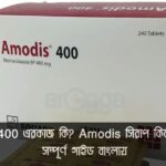 Amodis 400 এর কাজ কি, তা জানতে এই ছবি দেখুন। ছবিতে Amodis 400 ট্যাবলেট এবং এটি খাওয়ার সঠিক পদ্ধতি নির্দেশিত হয়েছে। এটি একটি হজম সহায়ক ওষুধ যা বদহজম, গ্যাস, এবং পেটের অস্বস্তি কমাতে ব্যবহৃত হয়। ছবিটি একটি স্বাস্থ্য ব্লগ পোস্টের জন্য তৈরি করা হয়েছে, যেখানে Amodis 400 এর বিস্তারিত তথ্য তুলে ধরা হয়েছে।
