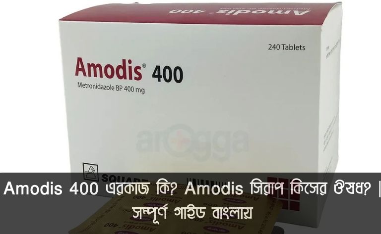 Amodis 400 এর কাজ কি, তা জানতে এই ছবি দেখুন। ছবিতে Amodis 400 ট্যাবলেট এবং এটি খাওয়ার সঠিক পদ্ধতি নির্দেশিত হয়েছে। এটি একটি হজম সহায়ক ওষুধ যা বদহজম, গ্যাস, এবং পেটের অস্বস্তি কমাতে ব্যবহৃত হয়। ছবিটি একটি স্বাস্থ্য ব্লগ পোস্টের জন্য তৈরি করা হয়েছে, যেখানে Amodis 400 এর বিস্তারিত তথ্য তুলে ধরা হয়েছে।