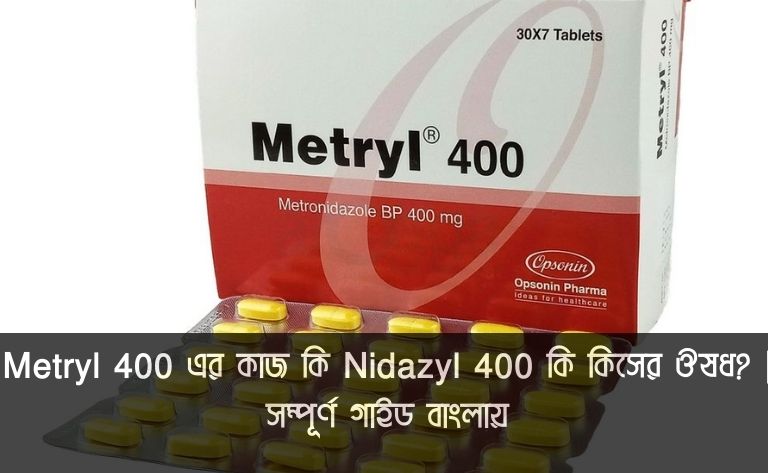Metryl 400 এর কাজ কি তা বোঝাতে ব্যবহৃত একটি পরিষ্কার ছবি। ছবিতে Metryl 400 mg ট্যাবলেটের একটি স্ট্রিপ দেখানো হয়েছে, যা ব্যাকটেরিয়া ও পরজীবী সংক্রমণের চিকিৎসায় ব্যবহৃত হয়। এই ছবিটি একটি স্বাস্থ্য ব্লগ পোস্টের জন্য ডিজাইন করা হয়েছে, যেখানে Metryl 400 এর বিস্তারিত তথ্য প্রদান করা হয়েছে।