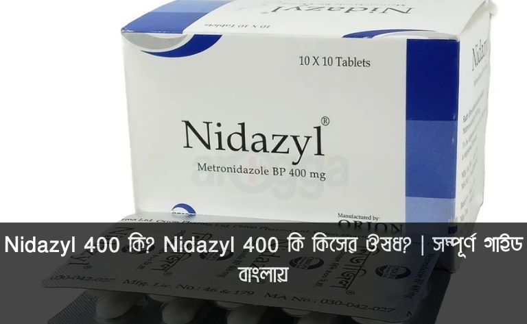 Nidazyl 400 এর কাজ কি তা বোঝাতে ব্যবহৃত একটি পরিষ্কার ছবি। ছবিতে Nidazyl 400 mg ট্যাবলেটের একটি স্ট্রিপ দেখানো হয়েছে, যা ব্যাকটেরিয়া ও পরজীবী সংক্রমণের চিকিৎসায় ব্যবহৃত হয়। এই ছবিটি একটি স্বাস্থ্য ব্লগ পোস্টের জন্য ডিজাইন করা হয়েছে, যেখানে Nidazyl 400 এর বিস্তারিত তথ্য প্রদান করা হয়েছে।